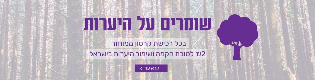 שומרים על היערות