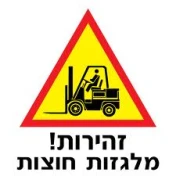 שלט זהירות מלגזות חוצות