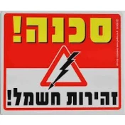 שלט סכנה חשמל