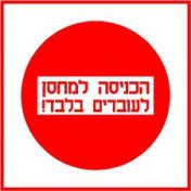 שלט הכניסה למחסן לעובדים בלבד