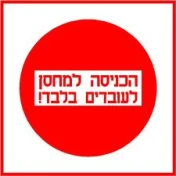 שלט הכניסה למחסן לעובדים בלבד