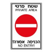 שלט שטח פרטי הכניסה אסורה
