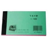 פנקס שוברים 100 דף