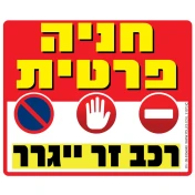 שלט 30*20 PVC אדום על לבן 