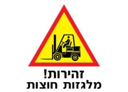 שלט זהירות מלגזות חוצות