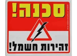 שלט סכנה חשמל