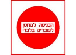 שלט הכניסה למחסן לעובדים בלבד