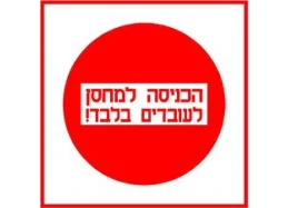 שלט הכניסה למחסן לעובדים בלבד