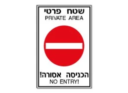 שלט שטח פרטי הכניסה אסורה