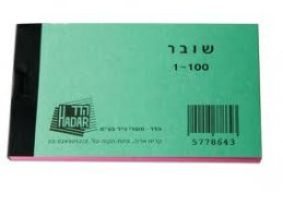 פנקס שוברים 100 דף