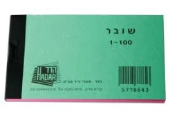 פנקס שוברים 100 דף