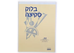 בלוק סקיצה 40 גר' 1/25