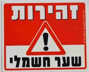 שלט זהירות שער חשמלי שלט זהירות שער חשמלי