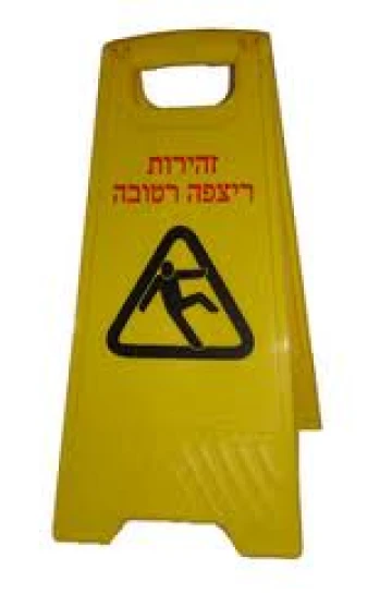 זהירות רצפה רטובה זהירות רצפה רטובה