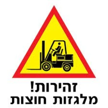 שלט זהירות מלגזות חוצות שלט זהירות מלגזות חוצות