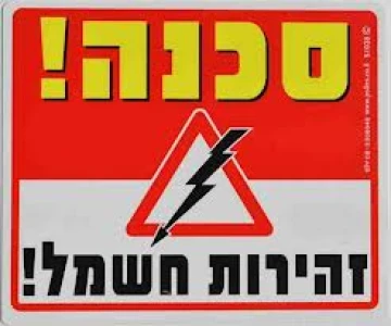 שלט סכנה חשמל שלט סכנה חשמל
