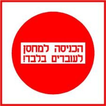 שלט הכניסה למחסן לעובדים בלבד