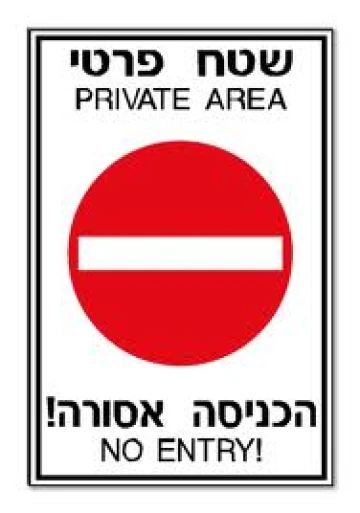 שלט שטח פרטי הכניסה אסורה שלט שטח פרטי הכניסה אסורה