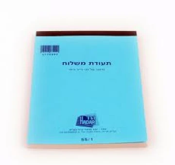 פנקס תעודות משלוח 55/1 גדול, כימי