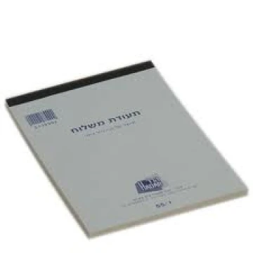 פנקס תעודות משלוח 400*400 פנקס תעודות משלוח 400*400