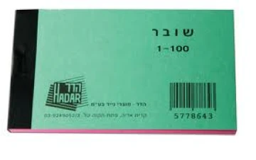 פנקס שוברים 100 דף פנקס שוברים 100 דף