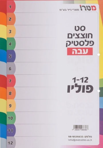 חוצצים פלסטיק עבה F חוצצים פלסטיק עבה F