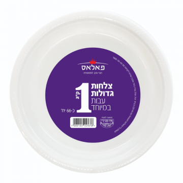 מארז 66 צלחות פלסטיק לבנות גדולות 1 ק