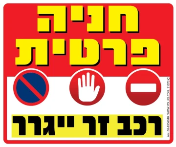שלט 30*20 PVC אדום על לבן שלט 30*20 PVC אדום על לבן