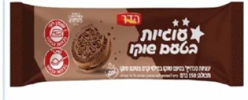 עוגיות סנדוויץ' במילוי קרם שוקו 150 גר'