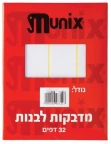 מדבקות לבנות 32 דף